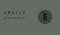 台湾佛光大学,融合佛教精神与现代教育的典范