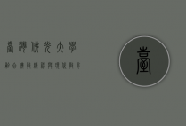 台湾佛光大学,融合佛教精神与现代教育的典范