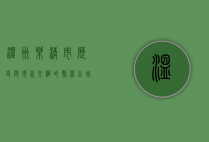 温州乐清市，历史与现代交织的繁荣之城