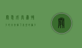 关爱成长，为孩子的未来播下希望的种子