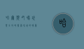 哈尔滨吃喝玩乐全攻略，探索冰城的味蕾与风情