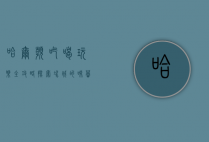 哈尔滨吃喝玩乐全攻略，探索冰城的味蕾与风情