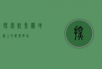 探索鲅鱼圈，地图上的海滨明珠