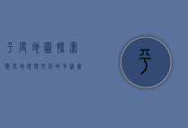 平度地图，探索历史、地理与文化的多维画卷