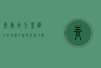 青岛东方影都在哪？探秘中国电影新地标
