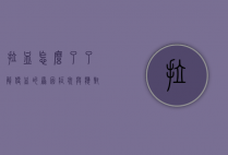 拉血怎么了?了解便血的原因、症状与应对措施