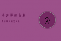 大连到烟台船票价格及购票指南