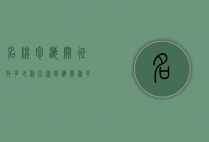 名牌包海关征收多少税（名牌包海关税率）