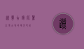 辽宁古镇，比丽江更古老的时光印记