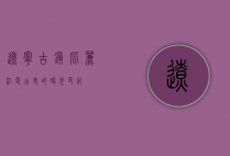辽宁古镇，比丽江更古老的时光印记