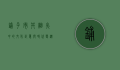 铺子，市井烟火中的文化记忆与时代变迁
