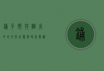 铺子，市井烟火中的文化记忆与时代变迁