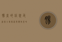 肠炎的症状及治疗，全面解析与应对策略