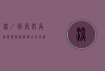 深圳到长沙高铁票价解析，便捷出行的经济之选