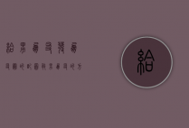 给男朋友发朋友圈的配图（救男朋友的方法 分享朋友圈的展示技巧）