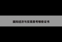 国际经济与贸易需考哪些证书