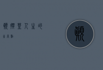 巅，攀登人生的至高点