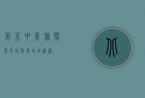 北京中青旅，探索文化与历史的桥梁