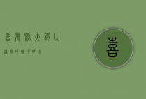 喜德县，大凉山深处的璀璨明珠