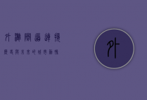 外滩隧道，连接历史与未来的城市动脉