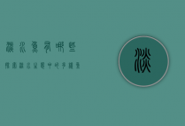 淡水鱼有哪些,探索淡水生态中的多样鱼类