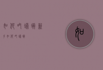 如何吃螃蟹（新手如何吃螃蟹）
