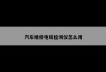 汽车维修电脑检测仪怎么用
