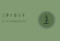 上海虹桥火车站在哪？全面解析这座现代化交通枢纽
