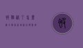 被猫咬了怎么办？全面指南助你正确处理伤口与预防感染