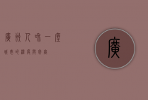 广州人和，一座城市的温度与包容