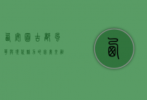 西安图，古都风华与现代魅力的完美交融