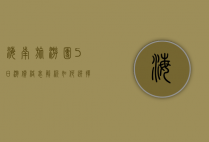 海南旅游团5日游价格表解析，如何选择性价比最高的行程？