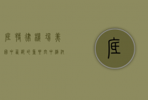 底特律机场，美国中西部的重要空中枢纽与城市复兴的象征