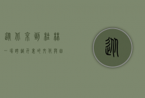 从北京到桂林，一场跨越千里的文化与自然之旅