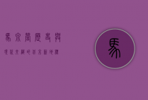 马泉营，历史与现代交织的北京新地标