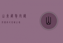 山东藏獒，守护与传承的忠诚之魂