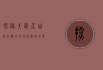 探秘大断崖，自然奇观的地理位置与地质成因