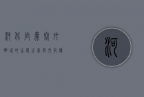 河北尚义，塞外明珠的生态之美与文化传承