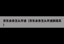 京东金条怎么开通（京东金条怎么开通额度高）