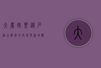 大庆娱乐，从石油之都到文化娱乐新地标