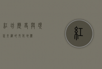 红坊，历史与现代交织的文化地标