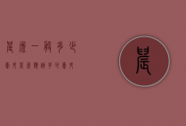 晨尿一般多少毫升（晨尿应该多少毫升）