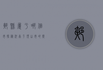 郏县属于哪个市？探秘河南平顶山市的历史文化名城