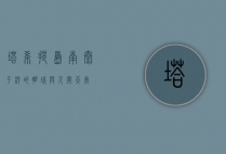 塔希提岛，南太平洋的明珠与人间天堂