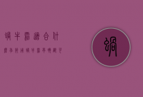 蜗牛霜适合什么季节用（蜗牛霜早晚都可以用吗）