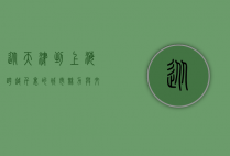 从天津到上海，跨越千里的城市魅力与文化交融