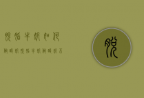 脱脂牛奶如何做酸奶（脱脂牛奶做酸奶不成功）
