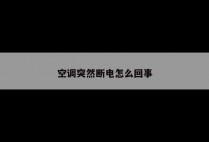 空调突然断电怎么回事