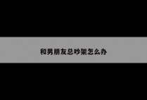 和男朋友总吵架怎么办