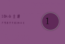 18k白金钻石吊坠多少钱（18k白金钻石吊坠多少钱一个）